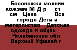 Босоножки молнии кожзам М Д р.32 ст. 20 см › Цена ­ 250 - Все города Дети и материнство » Детская одежда и обувь   . Челябинская обл.,Верхний Уфалей г.